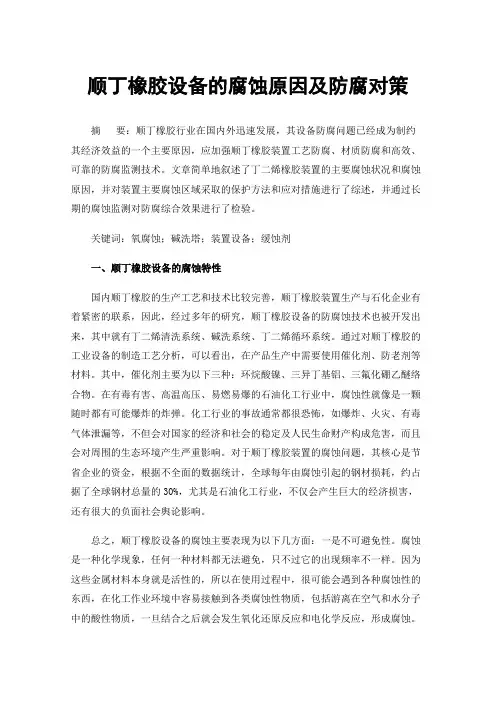 顺丁橡胶设备的腐蚀原因及防腐对策
