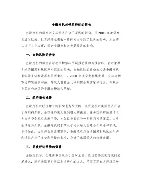 金融危机对世界经济的影响