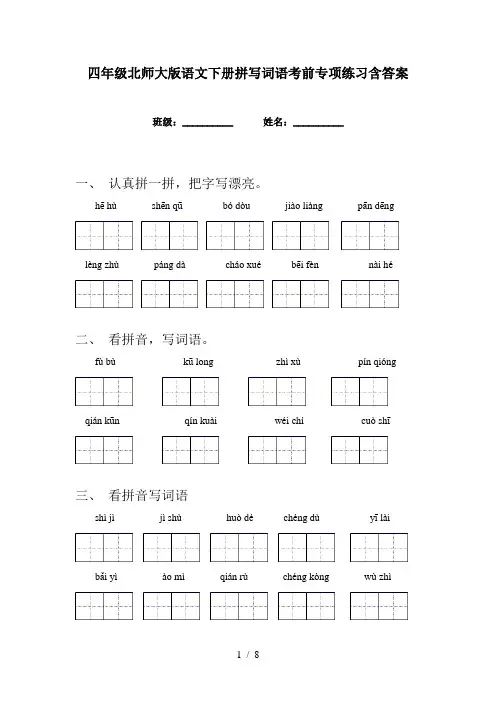 四年级北师大版语文下册拼写词语考前专项练习含答案