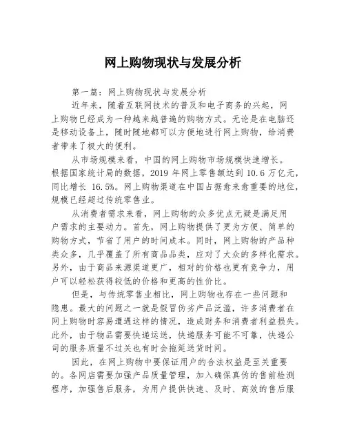 网上购物现状与发展分析3篇
