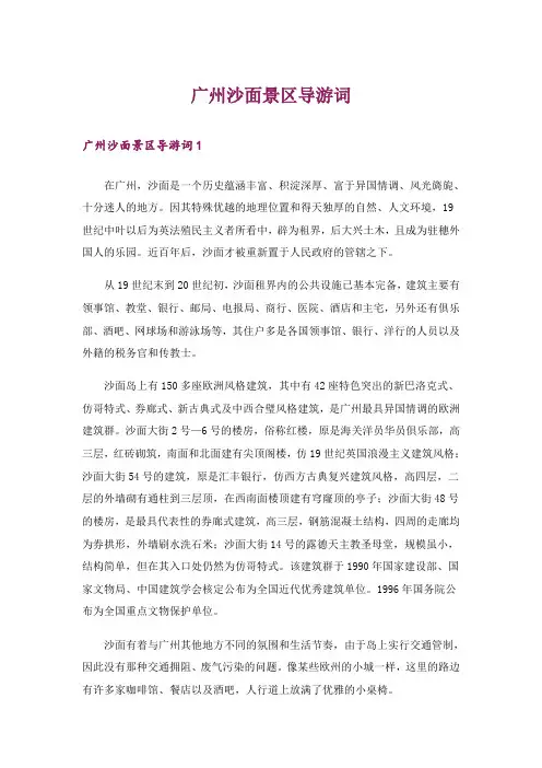 广州沙面景区导游词