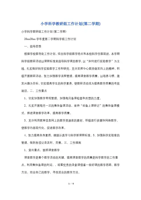 小学科学教研组工作计划(第二学期)
