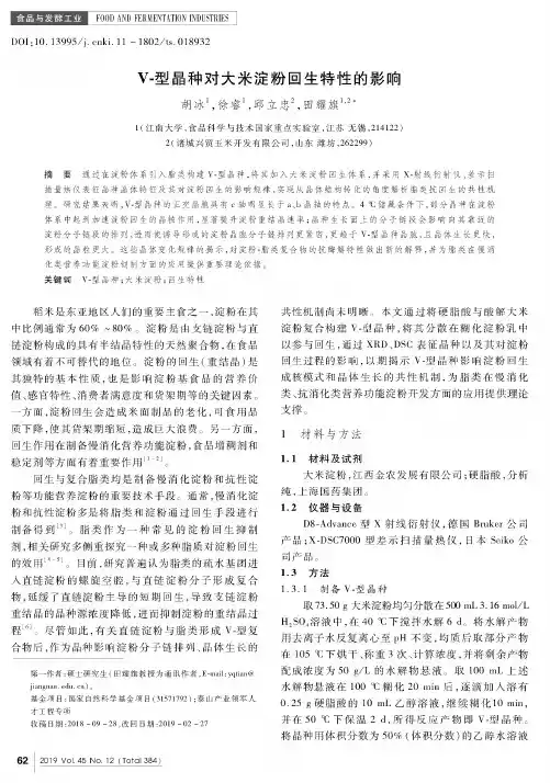 V-型晶种对大米淀粉回生特性的影响