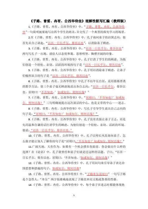 子路曾皙冉有公西华侍坐理解性默写(教师版)