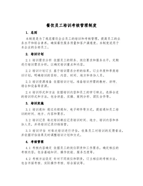 餐饮员工培训考核管理制度