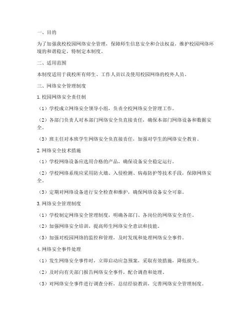 小学学校校园网络安全管理制度