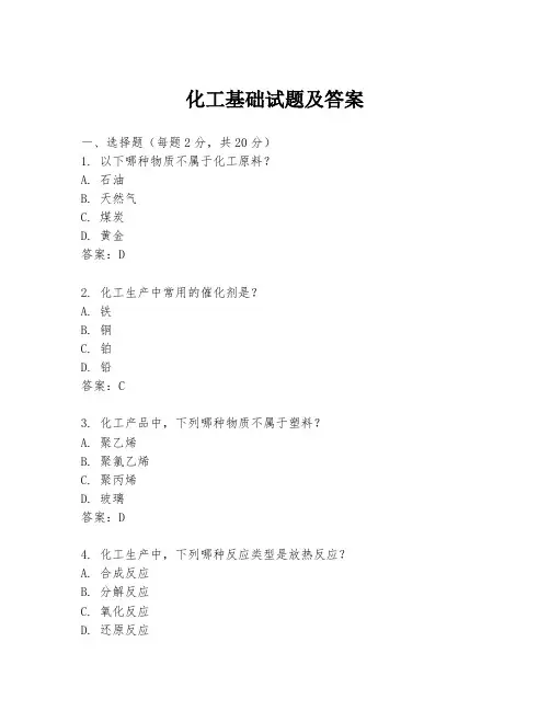 化工基础试题及答案