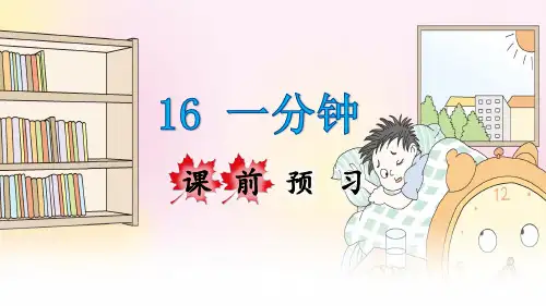 统编人教版一年级语文下册第16课《一分钟》优秀课件