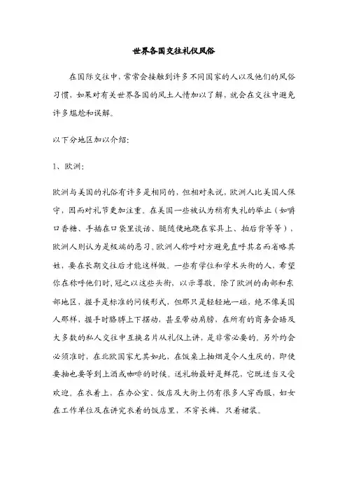 世界各国交往礼仪风俗
