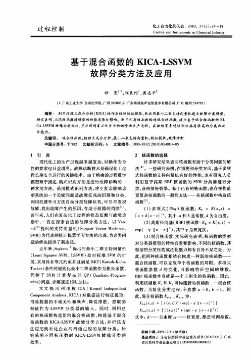基于混合函数的KICA-LSSVM故障分类方法及应用