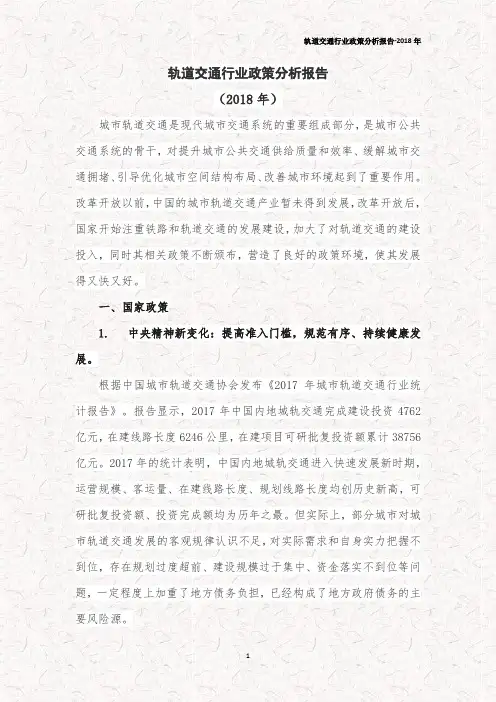 轨道交通行业政策分析报告-2018年