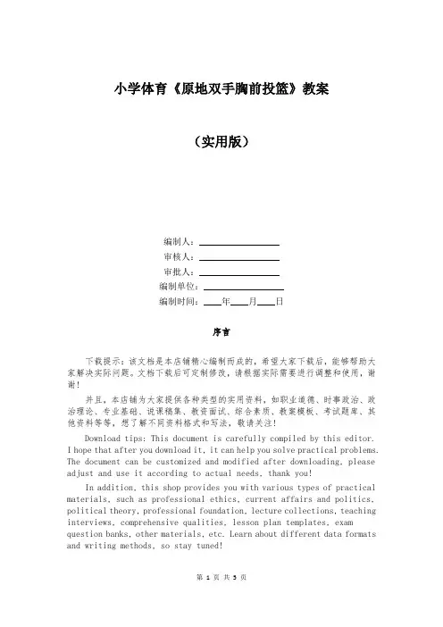 小学体育《原地双手胸前投篮》教案