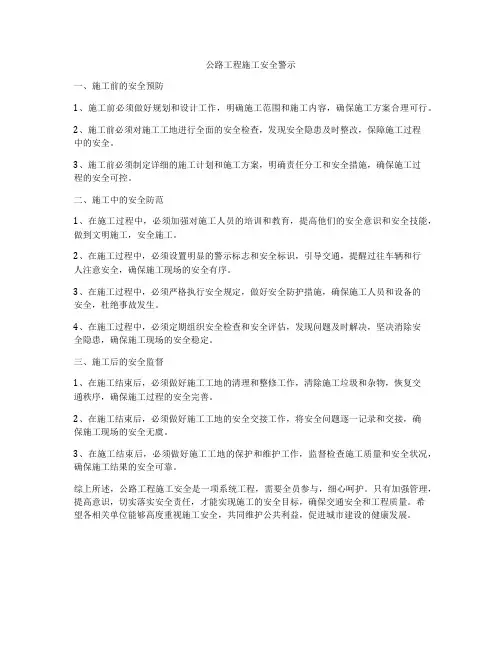 公路工程施工安全警示