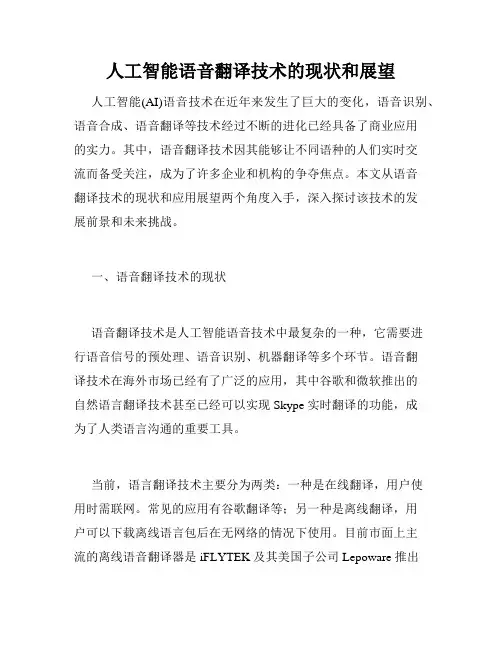 人工智能语音翻译技术的现状和展望