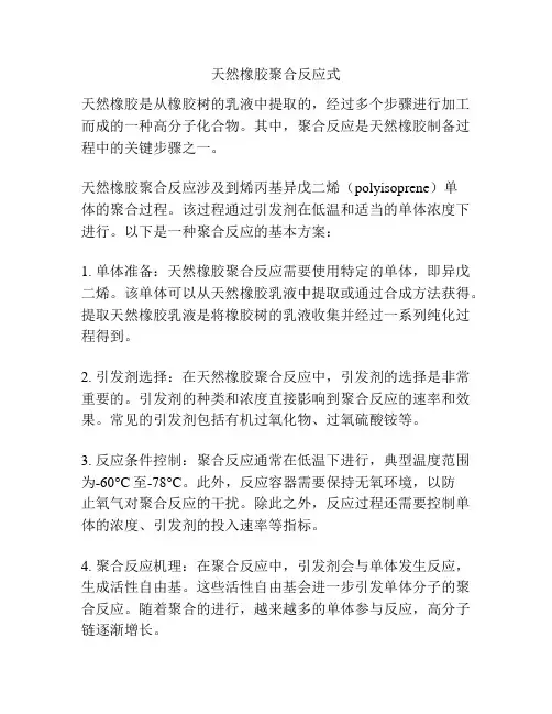 天然橡胶聚合反应式