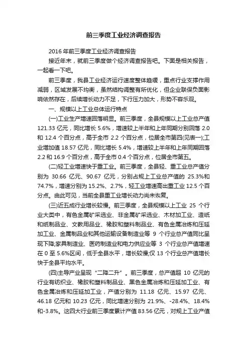 2016年前三季度工业经济调查报告