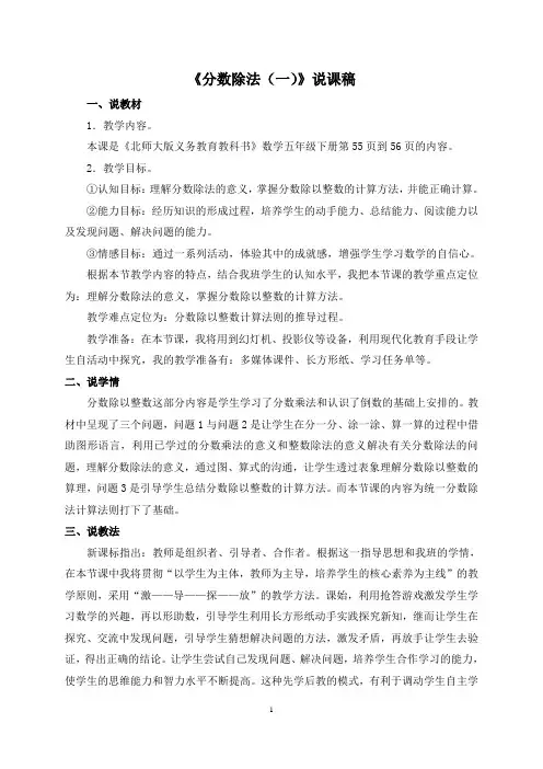北师大版小学数学五年级下册《分数除法一》说课稿(精品、完美、好用)