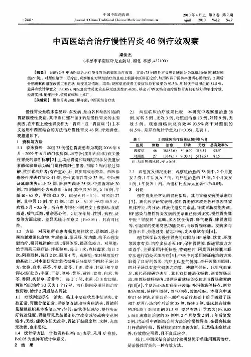 中西医结合治疗慢性胃炎46例疗效观察