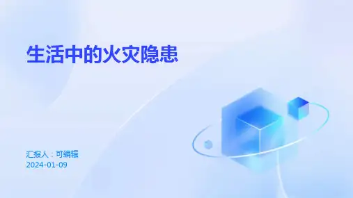 生活中的火灾隐患