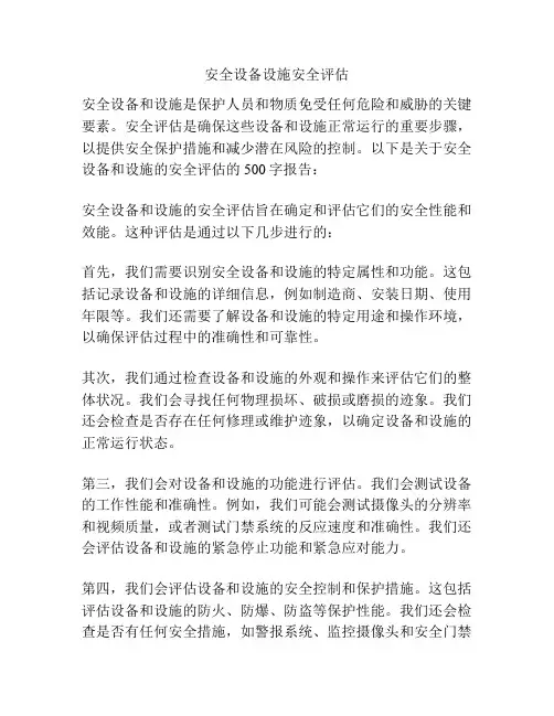 安全设备设施安全评估