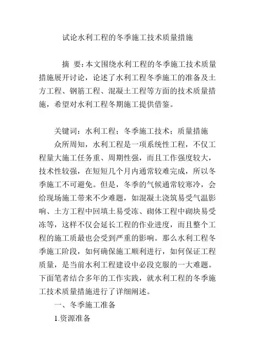 试论水利工程的冬季施工技术质量措施