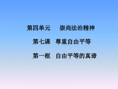 部编版八年级下册道德与法治课件第七课   尊重自由平等