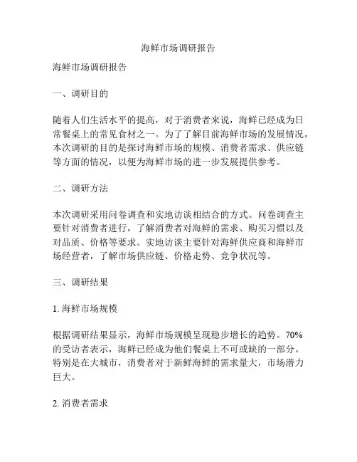 海鲜市场调研报告