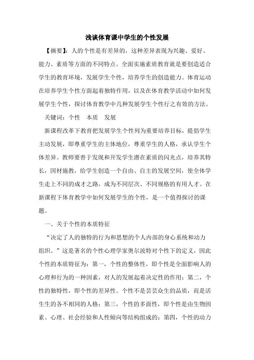 体育课中学生个性发展论文