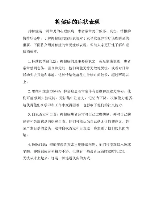 抑郁症的症状表现