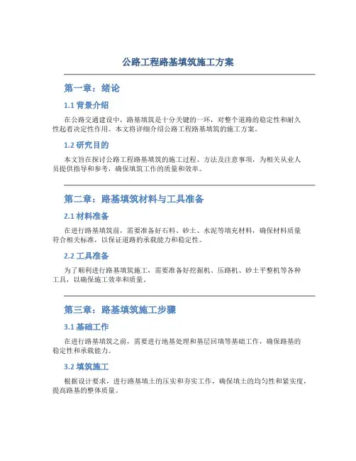 公路工程路基填筑施工方案(19页)