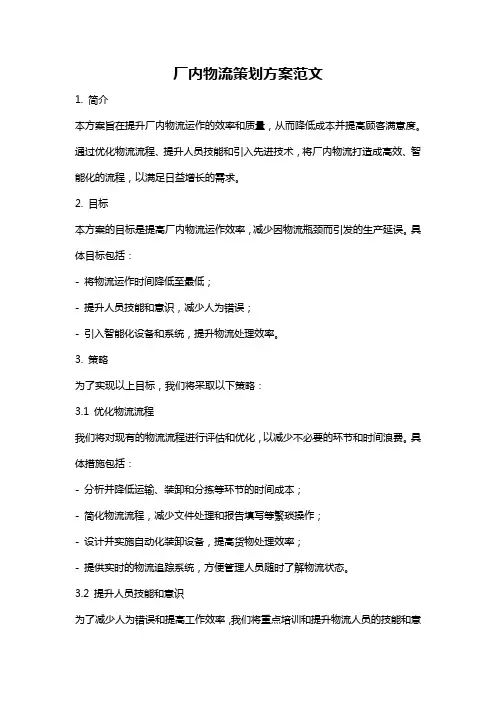 厂内物流策划方案范文