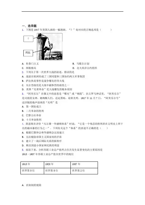 【典型题】中考九年级历史下第三单元第一次世界大战和战后初期的世界第一次模拟试卷(附答案)(3)