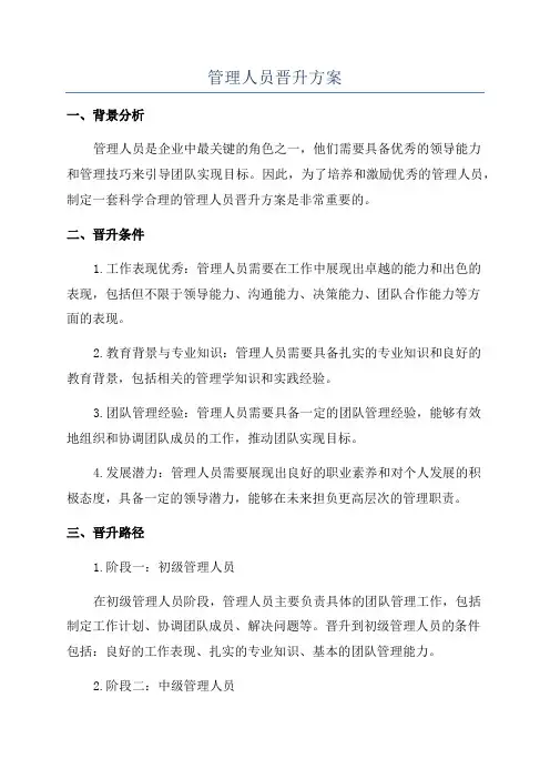 管理人员晋升方案
