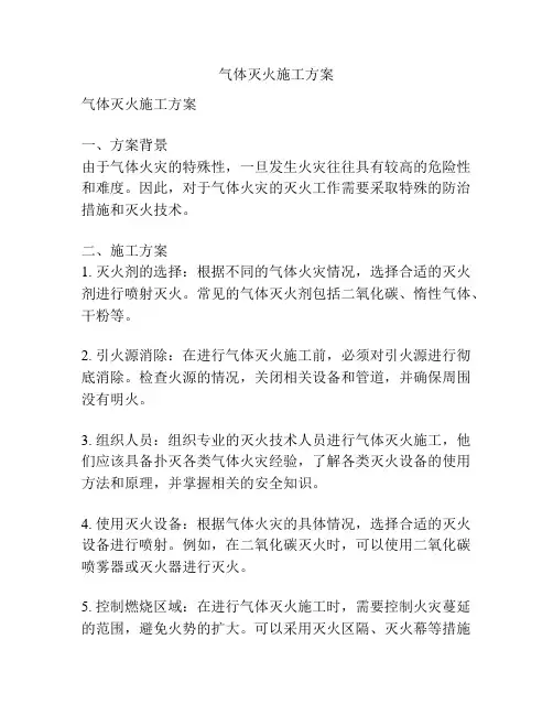 气体灭火施工方案