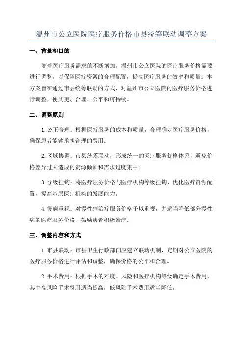 温州市公立医院医疗服务价格市县统筹联动调整方案