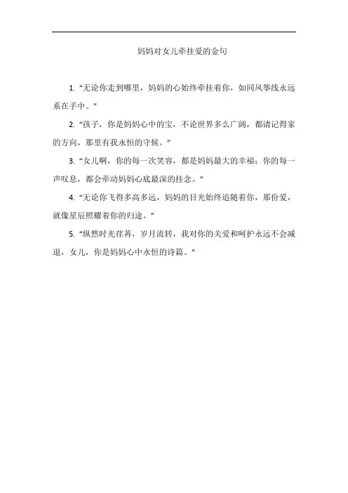 妈妈对女儿牵挂爱的金句