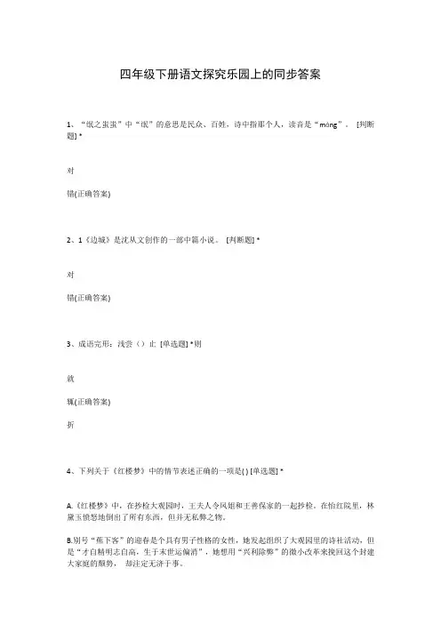 四年级下册语文探究乐园上的同步答案
