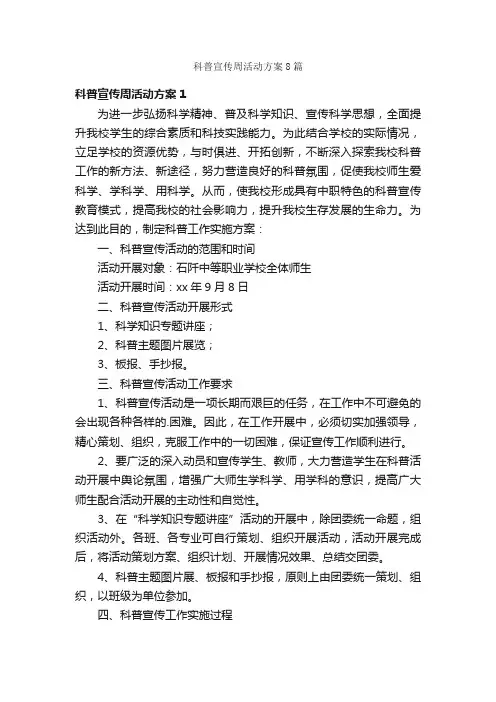 科普宣传周活动方案8篇