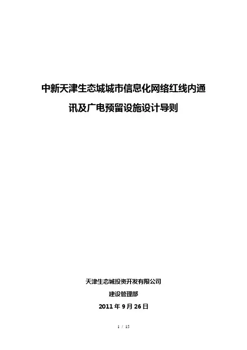 中新天津生态城城市信息化网络红线内通讯及广电预留设施设计导则V