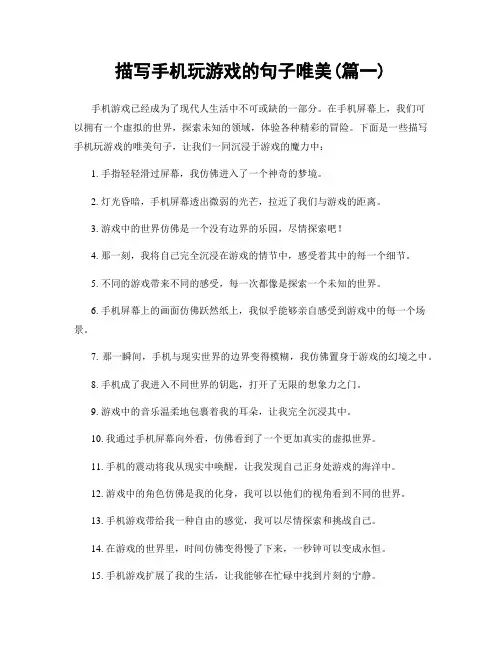 描写手机玩游戏的句子唯美(精选合集2篇)