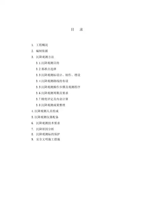 沉降观测措施