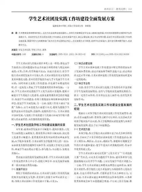 学生艺术社团及实践工作坊建设全面发展方案