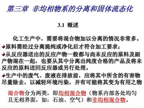 第三章  非均相物系的