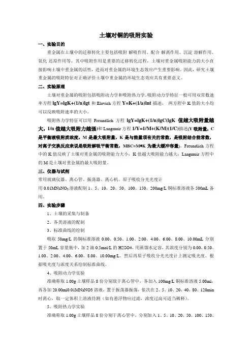 土壤对铜的吸附实验-2009