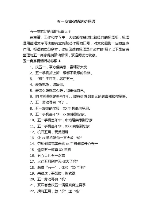 五一商家促销活动标语