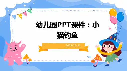 幼儿园PPT课件：小猫钓鱼