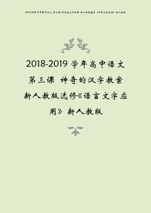 2018-2019学年高中语文 第三课 神奇的汉字教案 新人教版选修《语言文字应用》新人教版