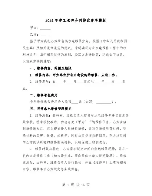 2024年电工承包合同协议参考模板（五篇）