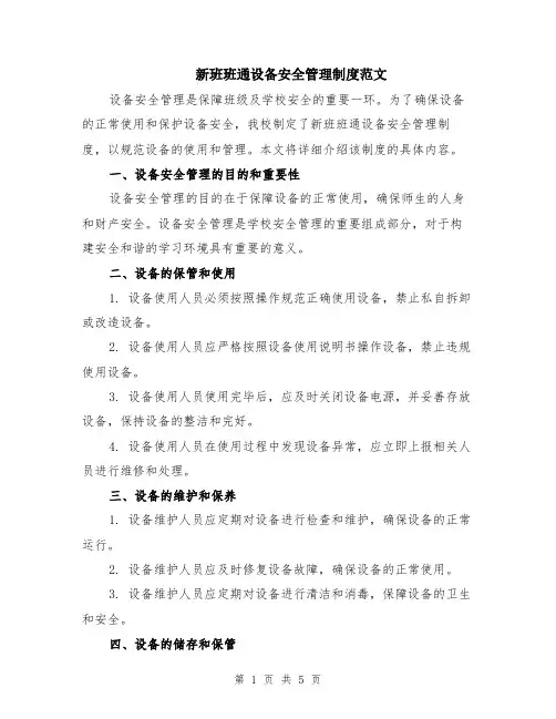 新班班通设备安全管理制度范文（二篇）