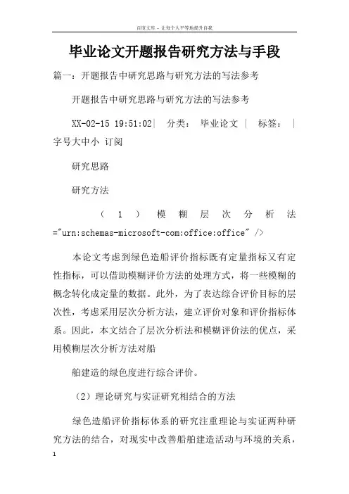 毕业论文开题报告研究方法与手段